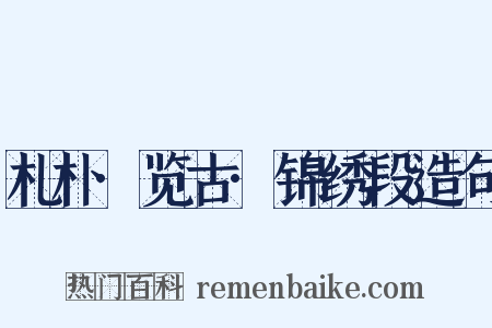 札朴·览古·锦绣段造句是什么意思的图片